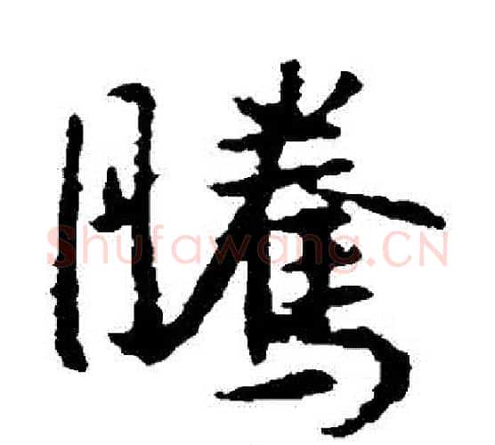 騰字王羲之毛笔楷书写法,摘自王羲之毛笔楷书作品