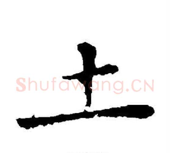 土字王羲之毛笔楷书写法,摘自王羲之毛笔楷书作品