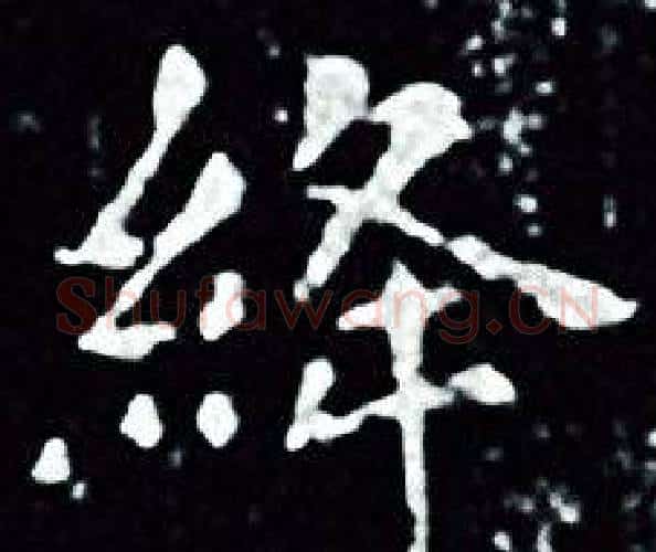 绛字王羲之毛笔小楷写法,摘自王羲之毛笔小楷作品