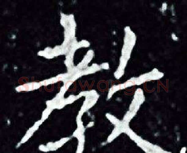 教字王羲之毛笔小楷写法,摘自王羲之毛笔小楷作品