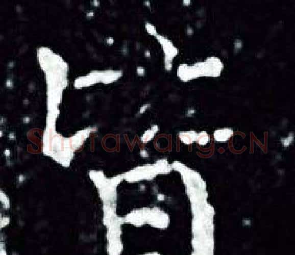 皆字王羲之毛笔小楷写法,摘自王羲之毛笔小楷作品