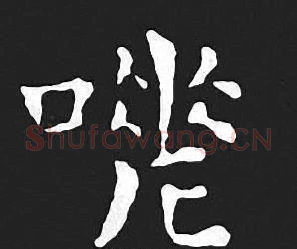 嗟字王羲之毛笔小楷写法,摘自王羲之毛笔小楷作品
