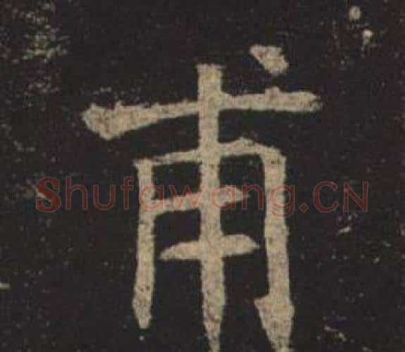 甫字褚遂良毛笔楷书书法写法,摘自孟法师碑