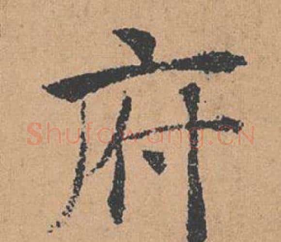 府字褚遂良毛笔楷书书法写法,摘自倪宽赞