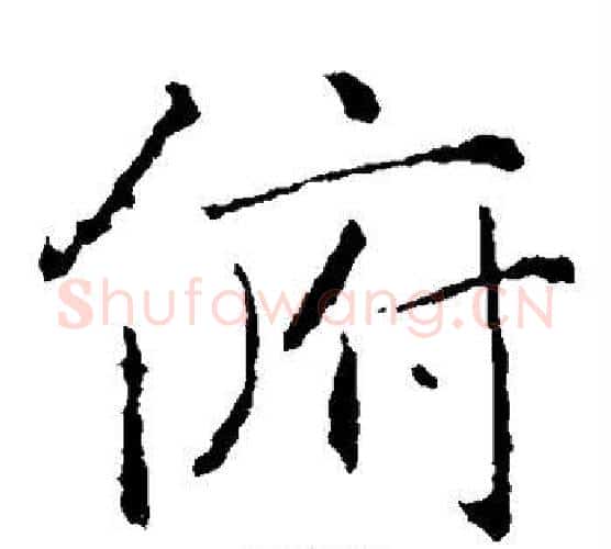 俯字褚遂良毛笔楷书书法写法,摘自褚遂良毛笔楷书书法作品