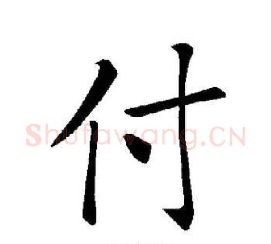 付字褚遂良毛笔楷书书法写法,摘自褚遂良毛笔楷书书法作品
