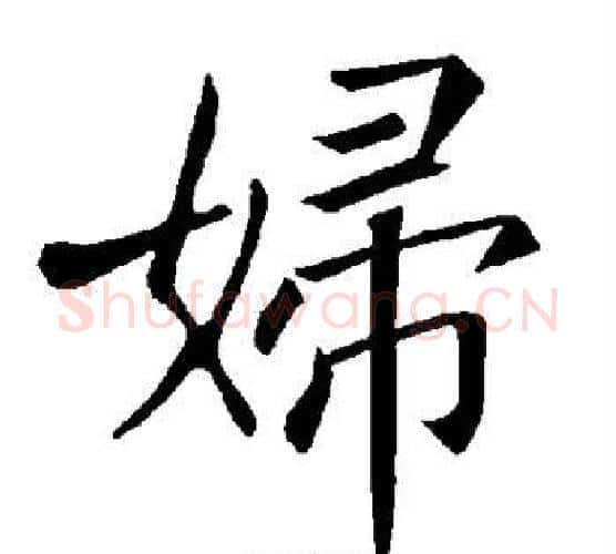 妇字褚遂良毛笔楷书书法写法,摘自褚遂良毛笔楷书书法作品
