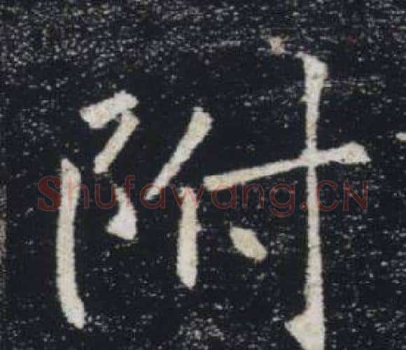 附字褚遂良毛笔楷书书法写法,摘自雁塔圣教序