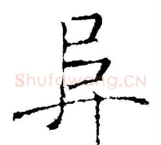 阜字褚遂良毛笔楷书书法写法,摘自褚遂良毛笔楷书书法作品