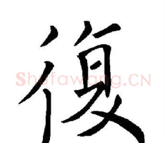 复字褚遂良毛笔楷书书法写法,摘自褚遂良毛笔楷书书法作品