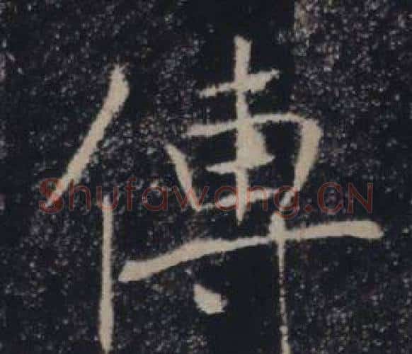 傅字褚遂良毛笔楷书书法写法,摘自雁塔圣教序