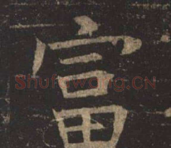 富字褚遂良毛笔楷书书法写法,摘自孟法师碑