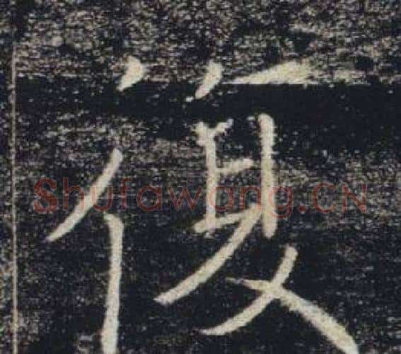 復字褚遂良毛笔楷书书法写法,摘自雁塔圣教序