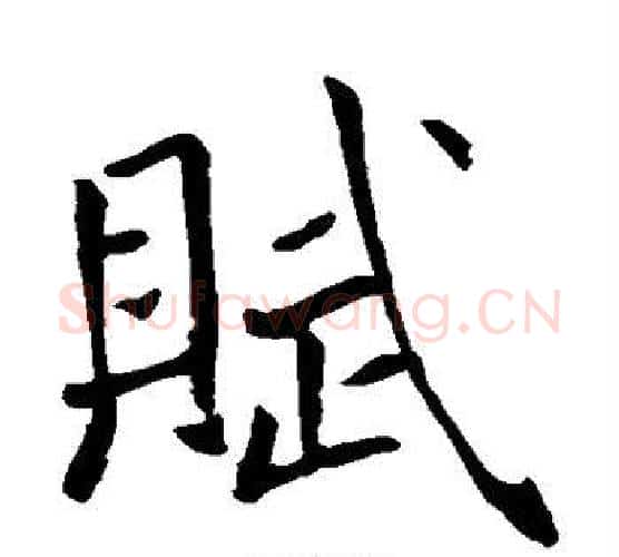 赋字褚遂良毛笔楷书书法写法,摘自褚遂良毛笔楷书书法作品