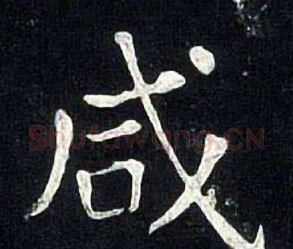 咸字张旭毛笔楷书书法写法,摘自张旭毛笔楷书书法作品