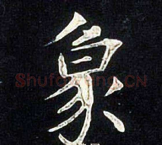 象字张旭毛笔楷书书法写法,摘自张旭毛笔楷书书法作品