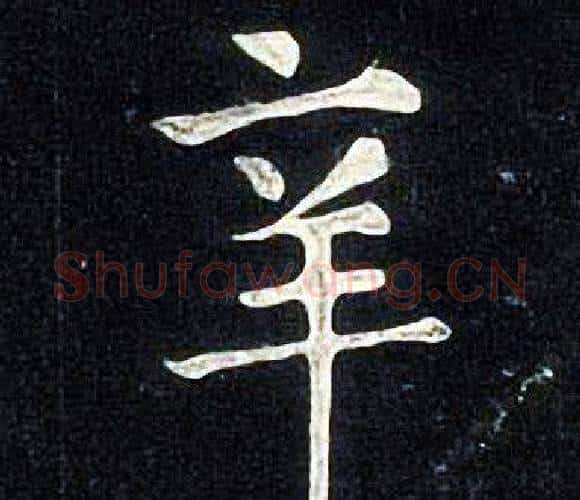 辛字张旭毛笔楷书书法写法,摘自张旭毛笔楷书书法作品