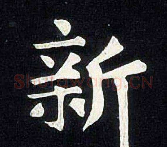 新字张旭毛笔楷书书法写法,摘自张旭毛笔楷书书法作品