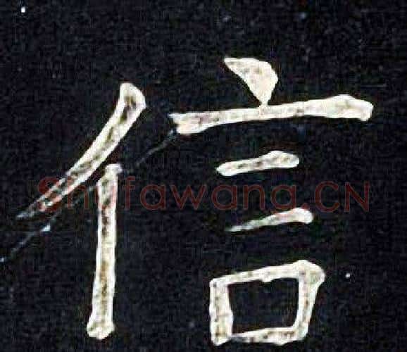 信字张旭毛笔楷书书法写法,摘自张旭毛笔楷书书法作品
