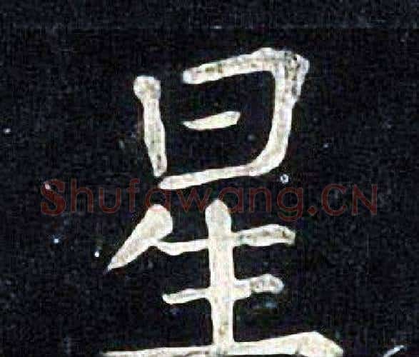 星字张旭毛笔楷书书法写法,摘自张旭毛笔楷书书法作品