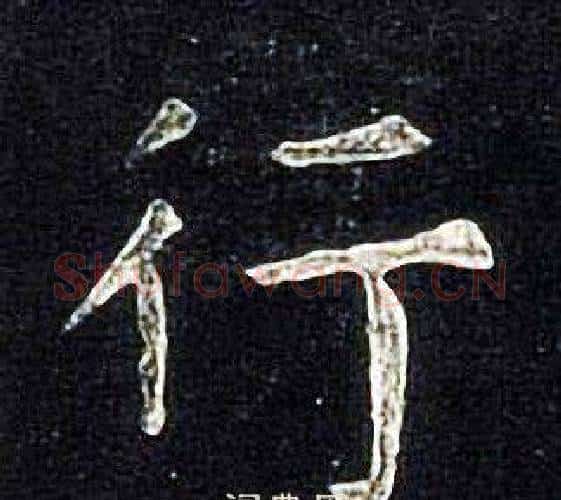 行字张旭毛笔楷书书法写法,摘自张旭毛笔楷书书法作品