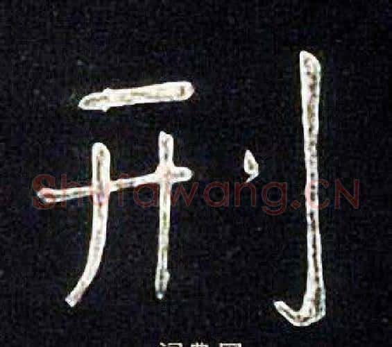 刑字张旭毛笔楷书书法写法,摘自张旭毛笔楷书书法作品