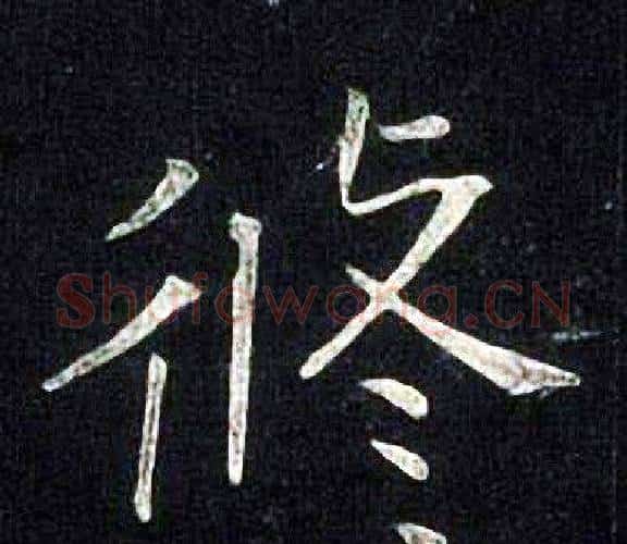 修字张旭毛笔楷书书法写法,摘自张旭毛笔楷书书法作品