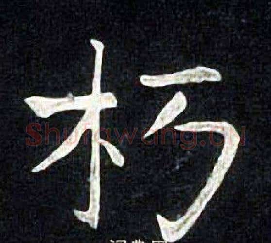 朽字张旭毛笔楷书书法写法,摘自张旭毛笔楷书书法作品