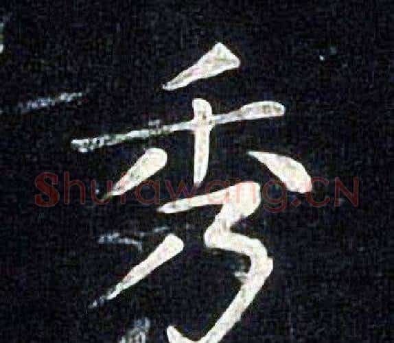 秀字张旭毛笔楷书书法写法,摘自张旭毛笔楷书书法作品