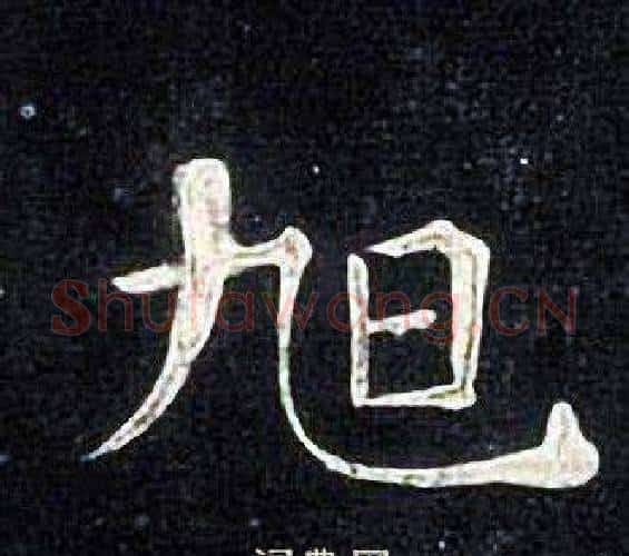 旭字张旭毛笔楷书书法写法,摘自张旭毛笔楷书书法作品
