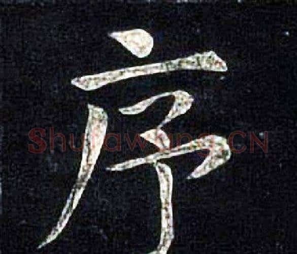 序字张旭毛笔楷书书法写法,摘自张旭毛笔楷书书法作品