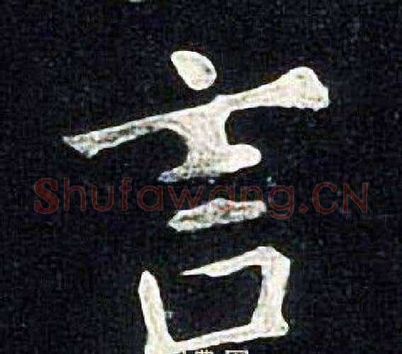 言字张旭毛笔楷书书法写法,摘自张旭毛笔楷书书法作品