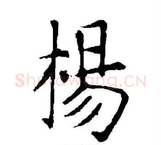 杨字张旭毛笔楷书书法写法,摘自张旭毛笔楷书书法作品