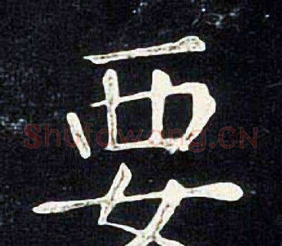 要字张旭毛笔楷书书法写法,摘自张旭毛笔楷书书法作品