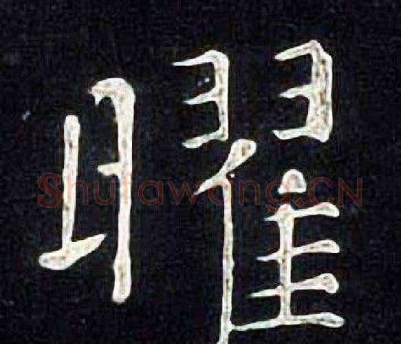 曜字张旭毛笔楷书书法写法,摘自张旭毛笔楷书书法作品