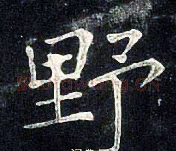 野字张旭毛笔楷书书法写法,摘自张旭毛笔楷书书法作品