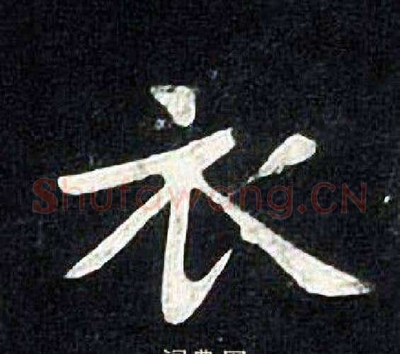 衣字张旭毛笔楷书书法写法,摘自张旭毛笔楷书书法作品