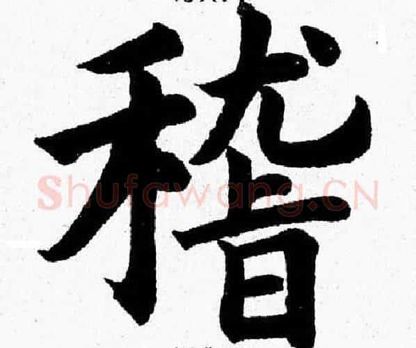 稽字杨永健毛笔楷书书法写法,摘自杨永健毛笔楷书书法作品