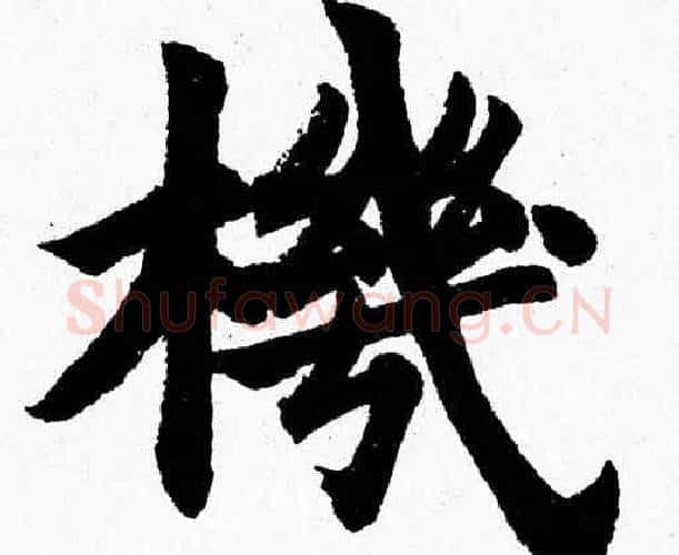 機字杨永健毛笔楷书书法写法,摘自杨永健毛笔楷书书法作品