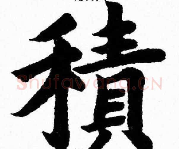 積字杨永健毛笔楷书书法写法,摘自杨永健毛笔楷书书法作品