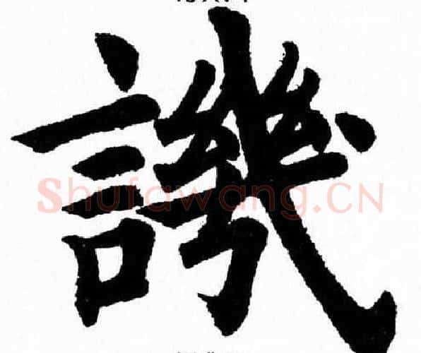 譏字杨永健毛笔楷书书法写法,摘自杨永健毛笔楷书书法作品