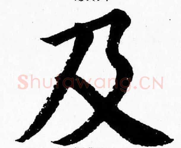 及字杨永健毛笔楷书书法写法,摘自杨永健毛笔楷书书法作品