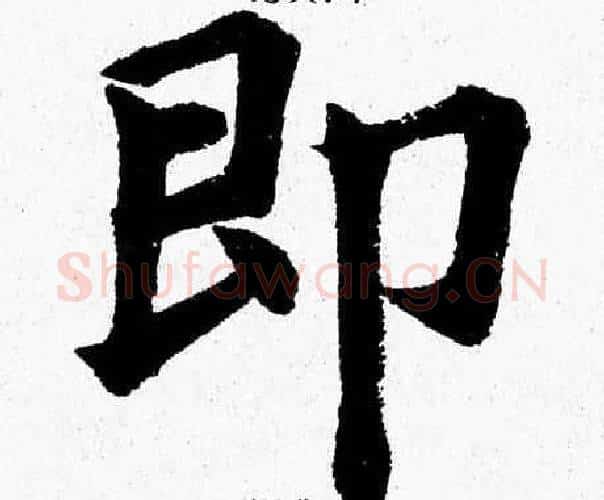 即字杨永健毛笔楷书书法写法,摘自杨永健毛笔楷书书法作品