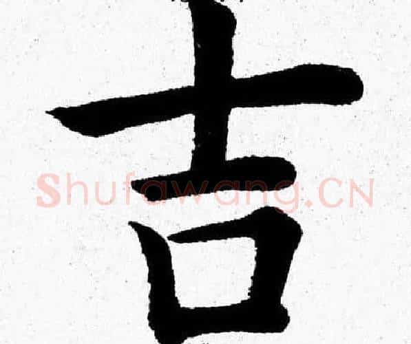 吉字杨永健毛笔楷书书法写法,摘自杨永健毛笔楷书书法作品