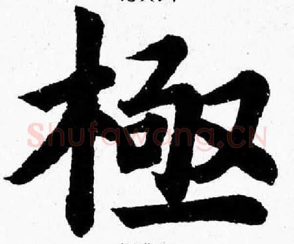 極字杨永健毛笔楷书书法写法,摘自杨永健毛笔楷书书法作品