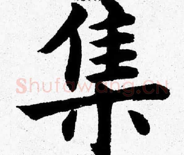 集字杨永健毛笔楷书书法写法,摘自杨永健毛笔楷书书法作品