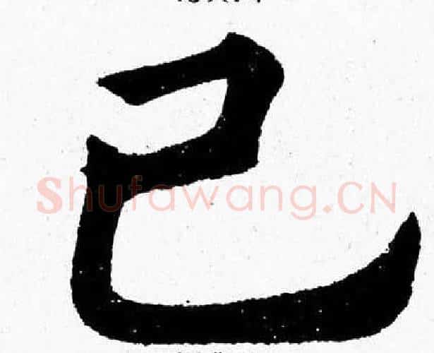 己字杨永健毛笔楷书书法写法,摘自杨永健毛笔楷书书法作品