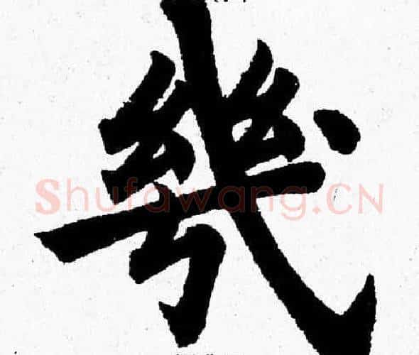 幾字杨永健毛笔楷书书法写法,摘自杨永健毛笔楷书书法作品