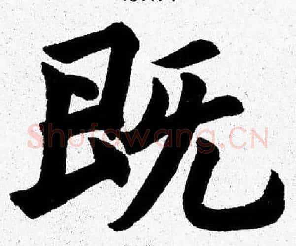 既字杨永健毛笔楷书书法写法,摘自杨永健毛笔楷书书法作品