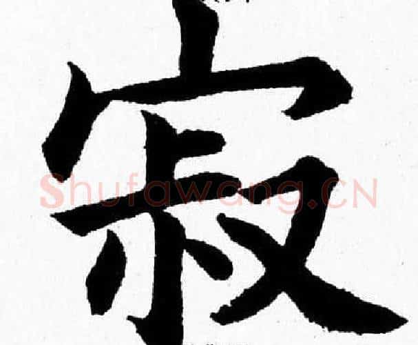 寂字杨永健毛笔楷书书法写法,摘自杨永健毛笔楷书书法作品